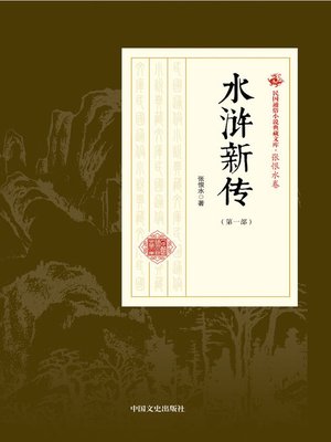 cover image of 水浒新传（第一部）
